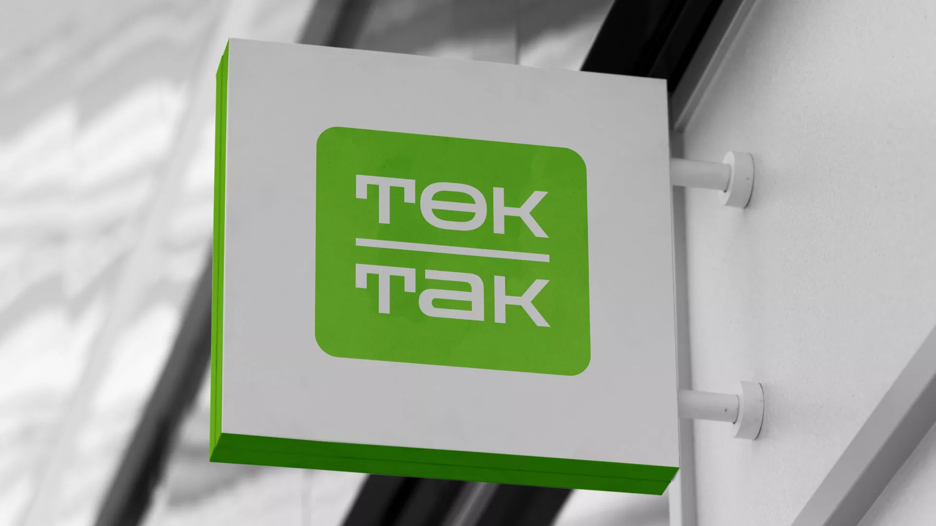 Создание логотипа компании «Ток-Так» в Козловке